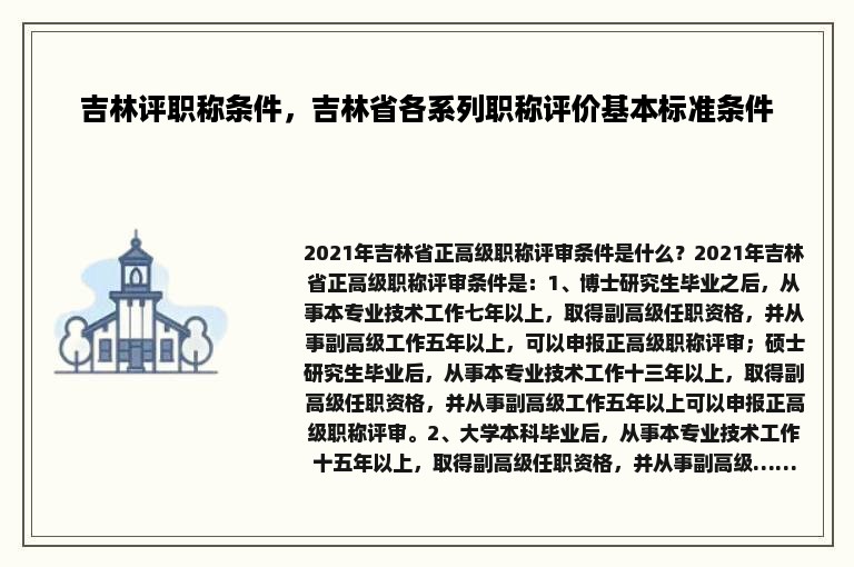 吉林评职称条件，吉林省各系列职称评价基本标准条件