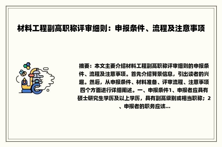 材料工程副高职称评审细则：申报条件、流程及注意事项