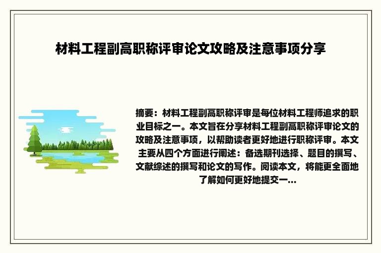 材料工程副高职称评审论文攻略及注意事项分享