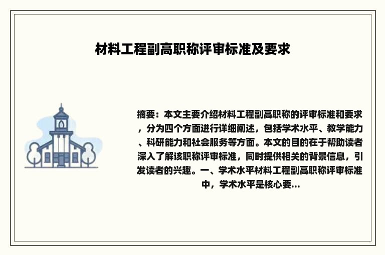 材料工程副高职称评审标准及要求