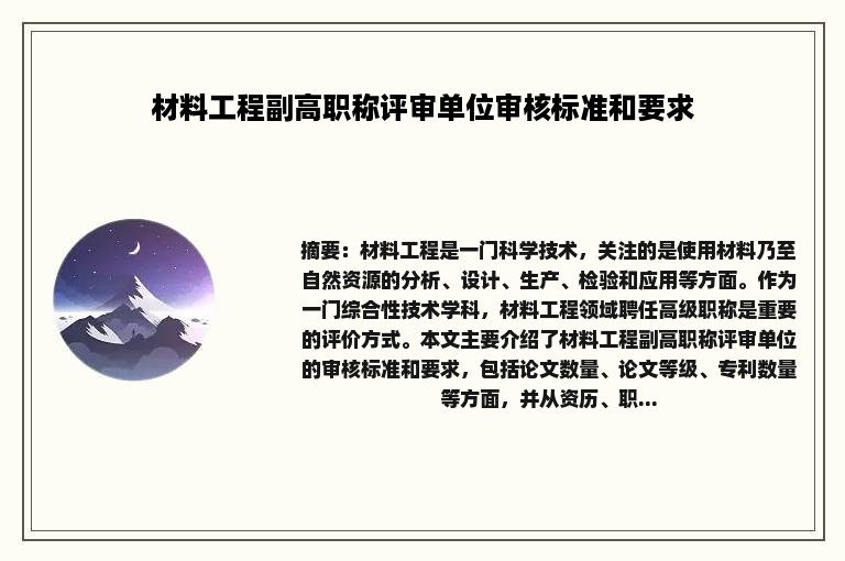 材料工程副高职称评审单位审核标准和要求