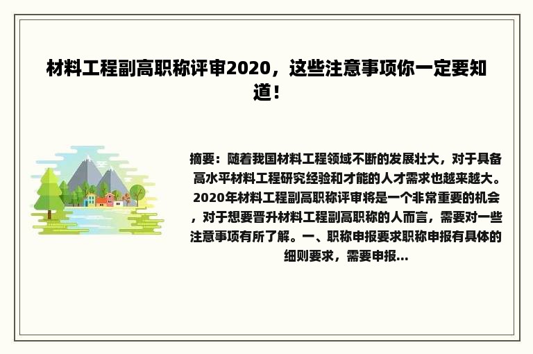 材料工程副高职称评审2020，这些注意事项你一定要知道！