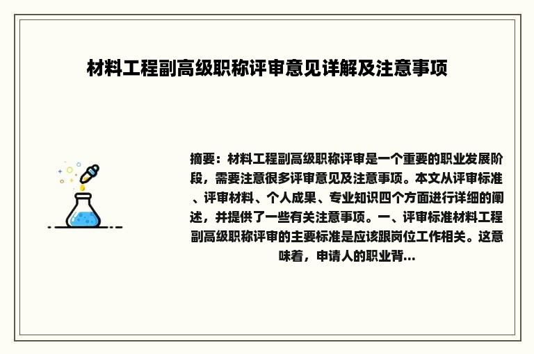 材料工程副高级职称评审意见详解及注意事项