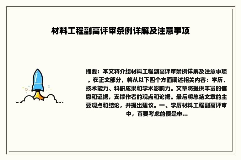材料工程副高评审条例详解及注意事项