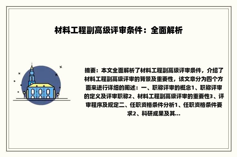 材料工程副高级评审条件：全面解析