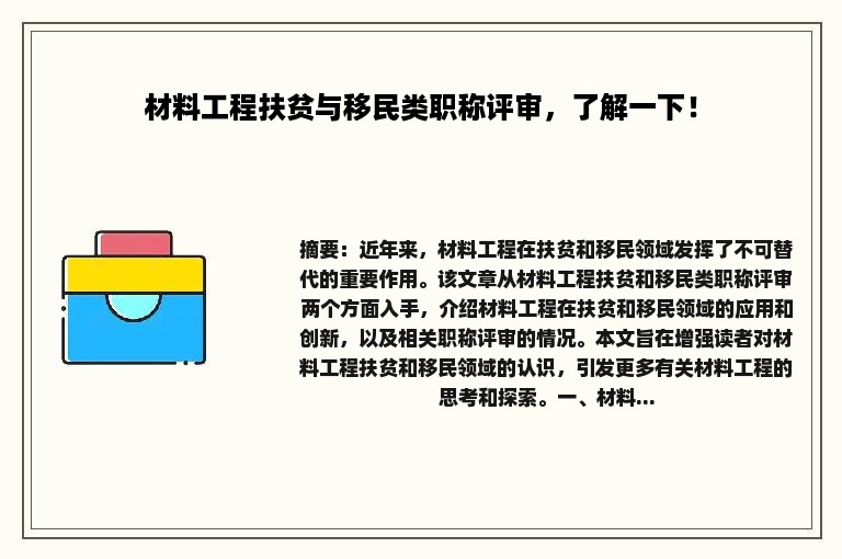 材料工程扶贫与移民类职称评审，了解一下！