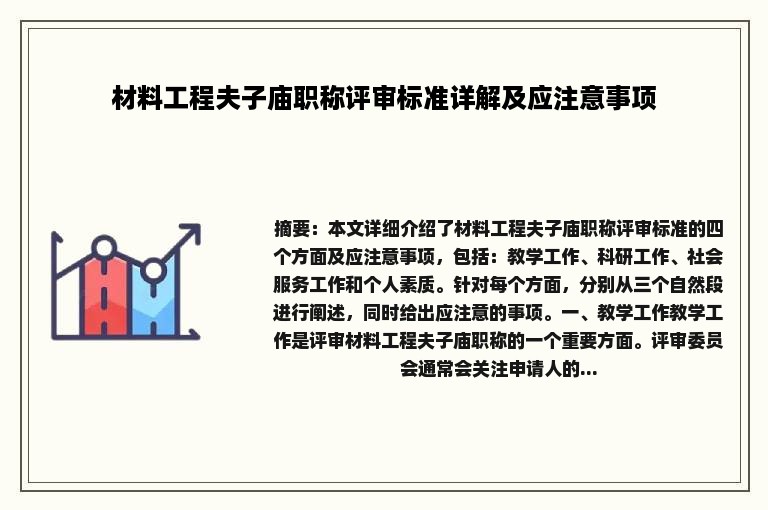 材料工程夫子庙职称评审标准详解及应注意事项