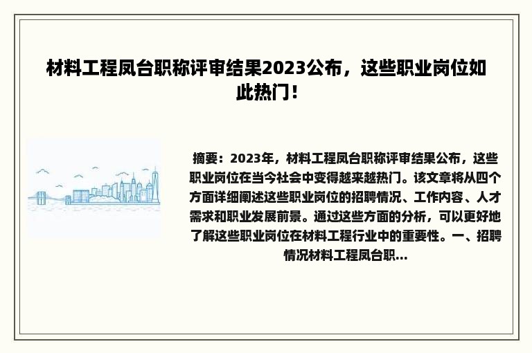 材料工程凤台职称评审结果2023公布，这些职业岗位如此热门！