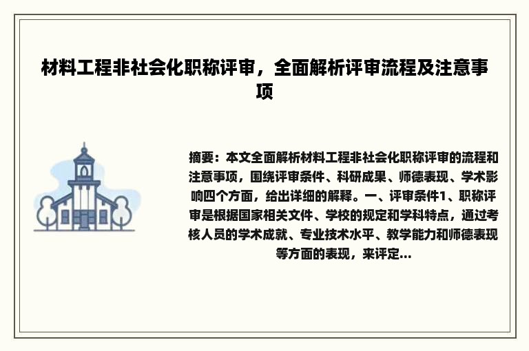材料工程非社会化职称评审，全面解析评审流程及注意事项