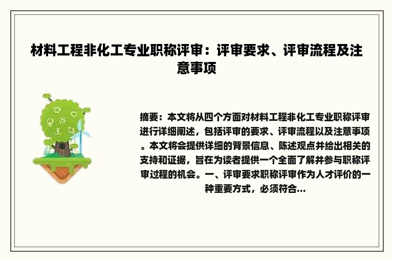 材料工程非化工专业职称评审：评审要求、评审流程及注意事项