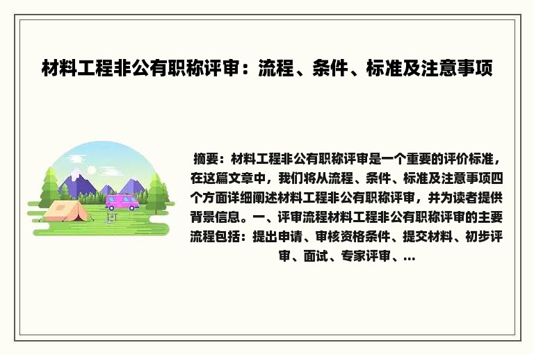 材料工程非公有职称评审：流程、条件、标准及注意事项