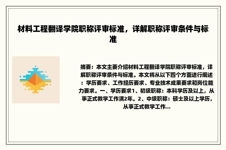材料工程翻译学院职称评审标准，详解职称评审条件与标准