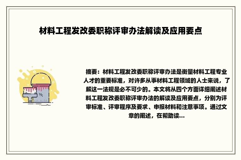材料工程发改委职称评审办法解读及应用要点