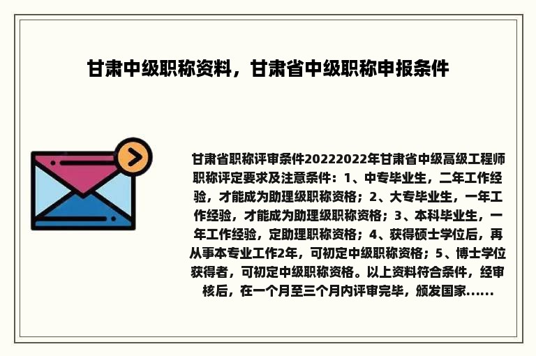 甘肃中级职称资料，甘肃省中级职称申报条件
