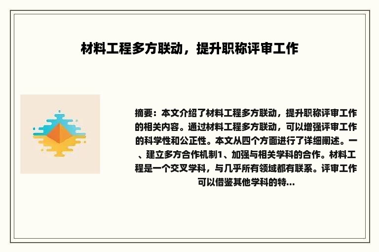 材料工程多方联动，提升职称评审工作