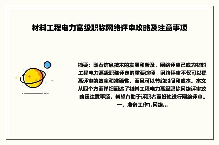 材料工程电力高级职称网络评审攻略及注意事项