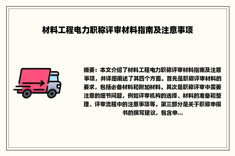 材料工程电力职称评审材料指南及注意事项