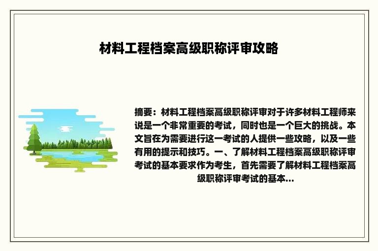 材料工程档案高级职称评审攻略
