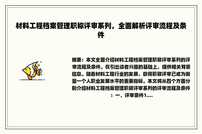 材料工程档案管理职称评审系列，全面解析评审流程及条件