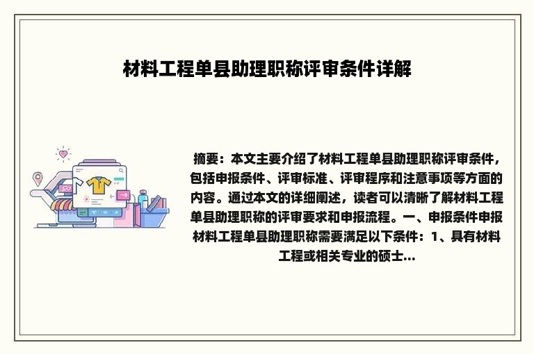 材料工程单县助理职称评审条件详解