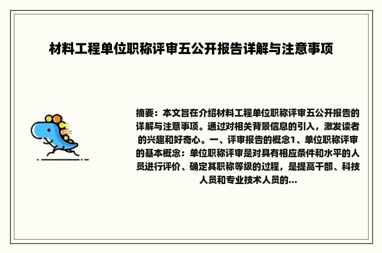 材料工程单位职称评审五公开报告详解与注意事项