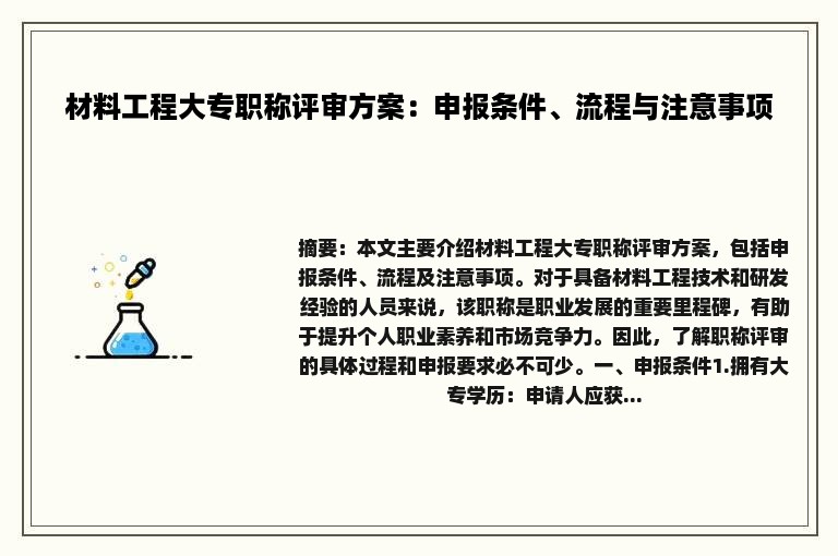 材料工程大专职称评审方案：申报条件、流程与注意事项