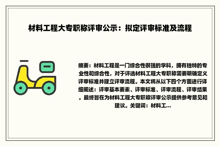 材料工程大专职称评审公示：拟定评审标准及流程