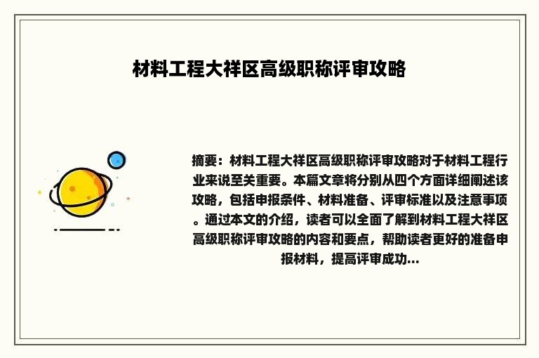 材料工程大祥区高级职称评审攻略