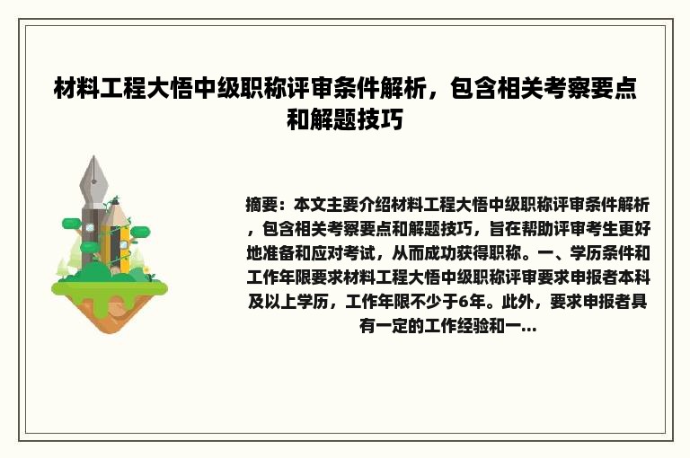 材料工程大悟中级职称评审条件解析，包含相关考察要点和解题技巧