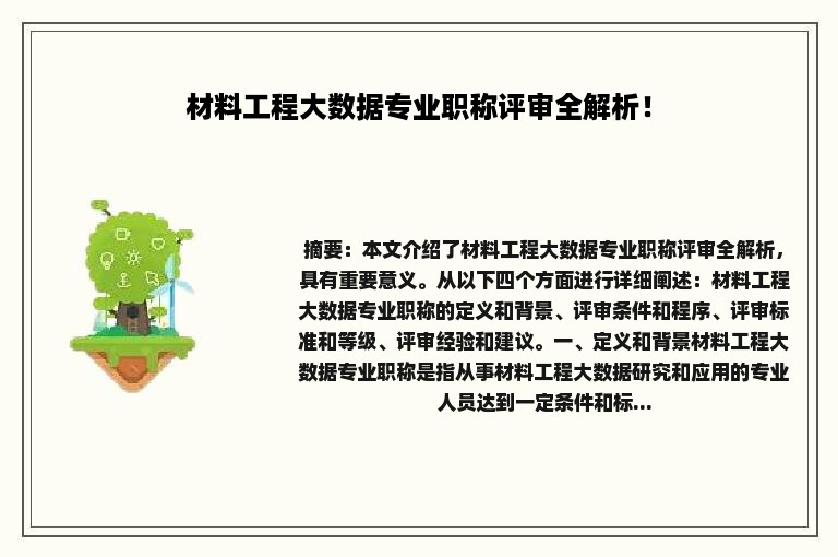材料工程大数据专业职称评审全解析！
