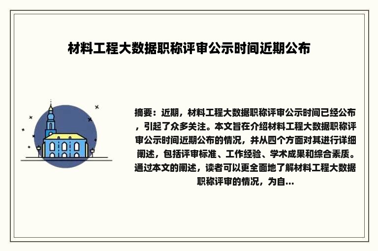 材料工程大数据职称评审公示时间近期公布