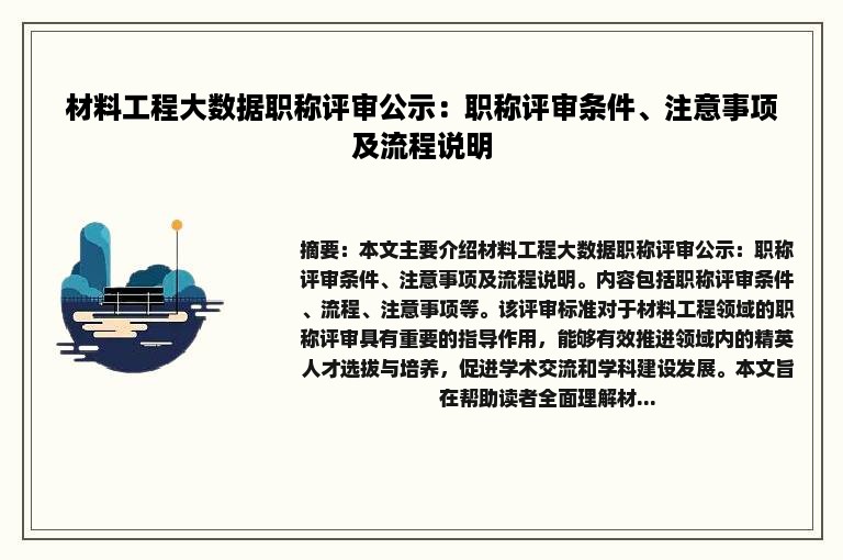 材料工程大数据职称评审公示：职称评审条件、注意事项及流程说明
