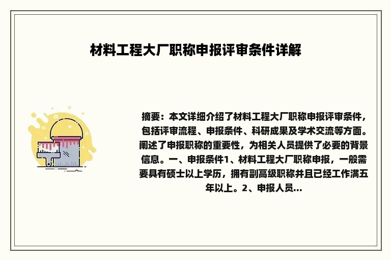 材料工程大厂职称申报评审条件详解