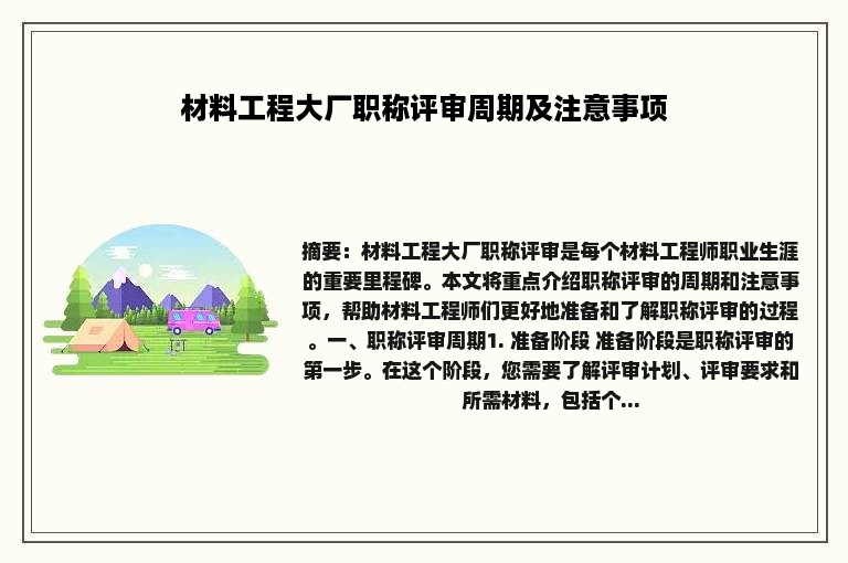 材料工程大厂职称评审周期及注意事项
