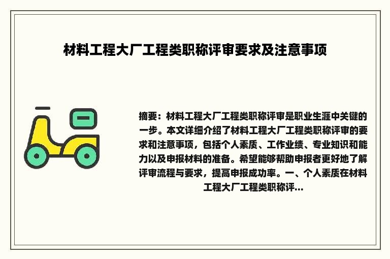 材料工程大厂工程类职称评审要求及注意事项