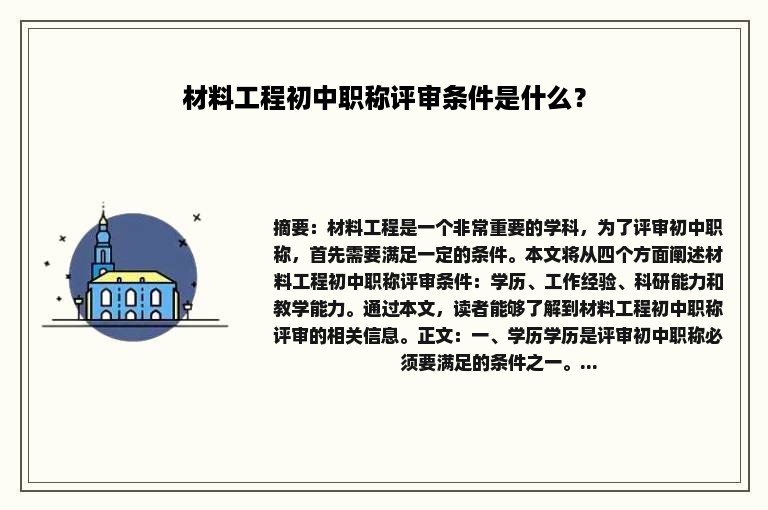 材料工程初中职称评审条件是什么?