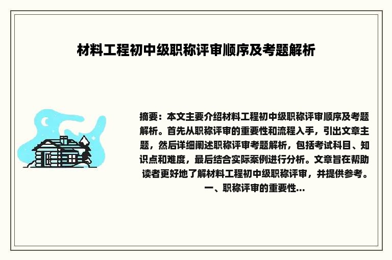 材料工程初中级职称评审顺序及考题解析