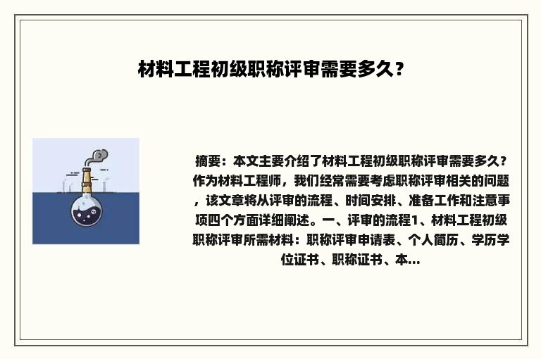 材料工程初级职称评审需要多久？