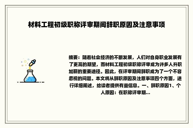 材料工程初级职称评审期间辞职原因及注意事项