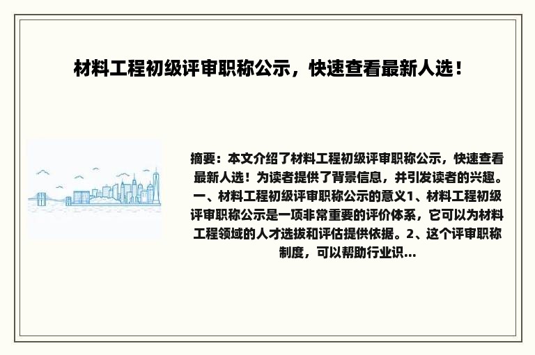 材料工程初级评审职称公示,快速查看最新人选!