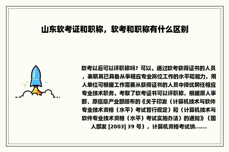 山东软考证和职称，软考和职称有什么区别