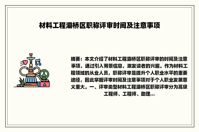 材料工程灞桥区职称评审时间及注意事项