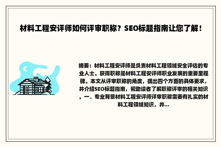 材料工程安评师如何评审职称？SEO标题指南让您了解！