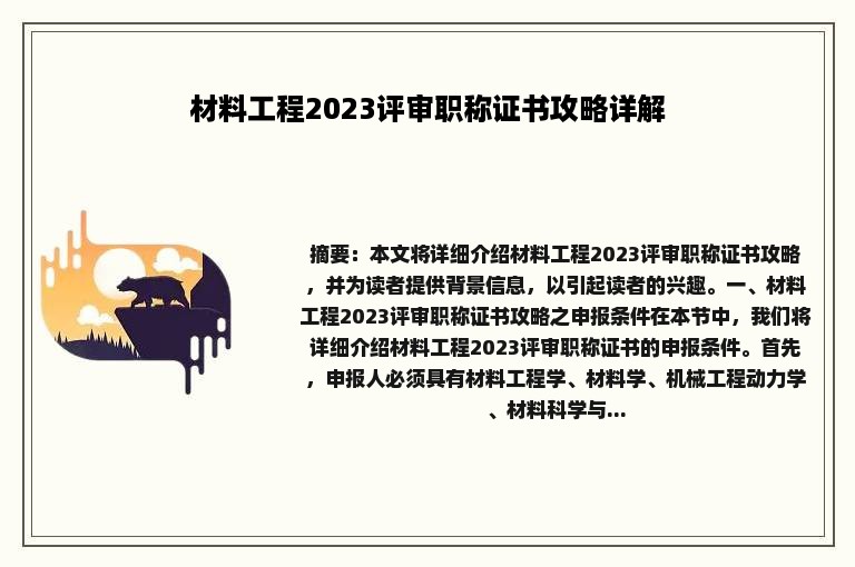 材料工程2023评审职称证书攻略详解