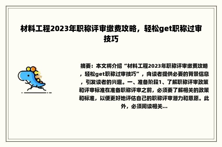 材料工程2023年职称评审缴费攻略，轻松get职称过审技巧
