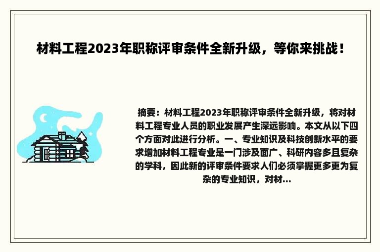 材料工程2023年职称评审条件全新升级，等你来挑战！