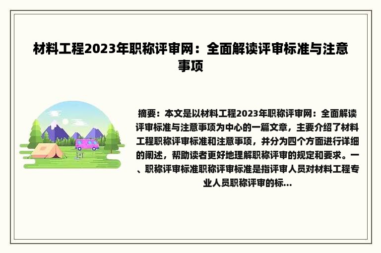 材料工程2023年职称评审网：全面解读评审标准与注意事项