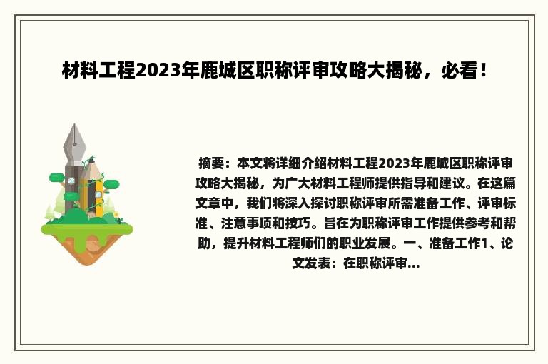 材料工程2023年鹿城区职称评审攻略大揭秘，必看！