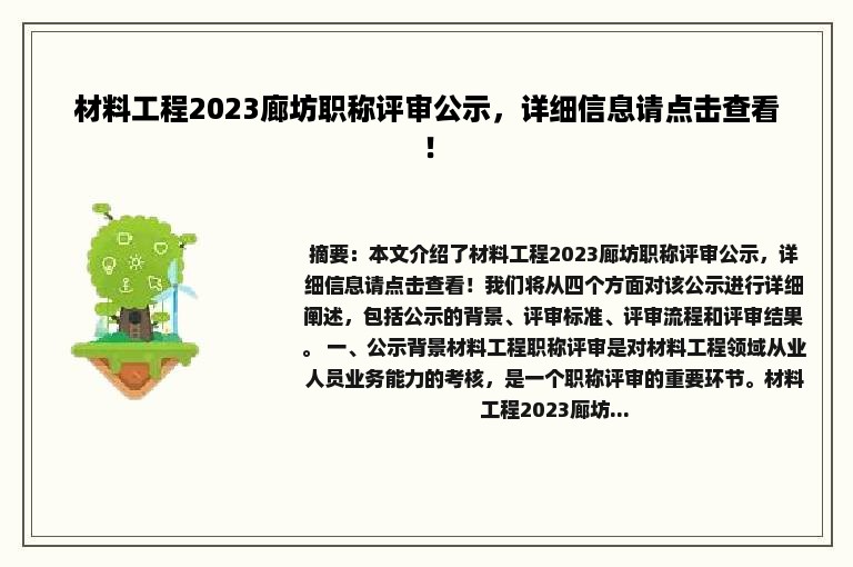 材料工程2023廊坊职称评审公示，详细信息请点击查看！