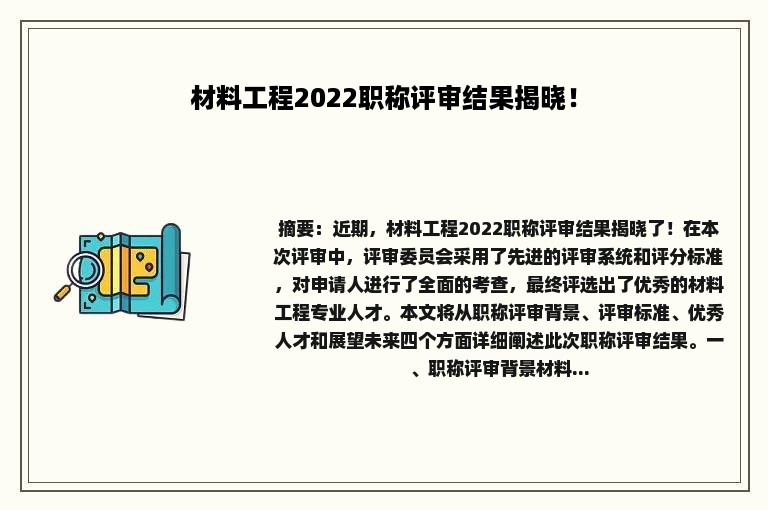 材料工程2022职称评审结果揭晓！